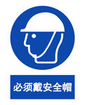 必须戴安全帽标识