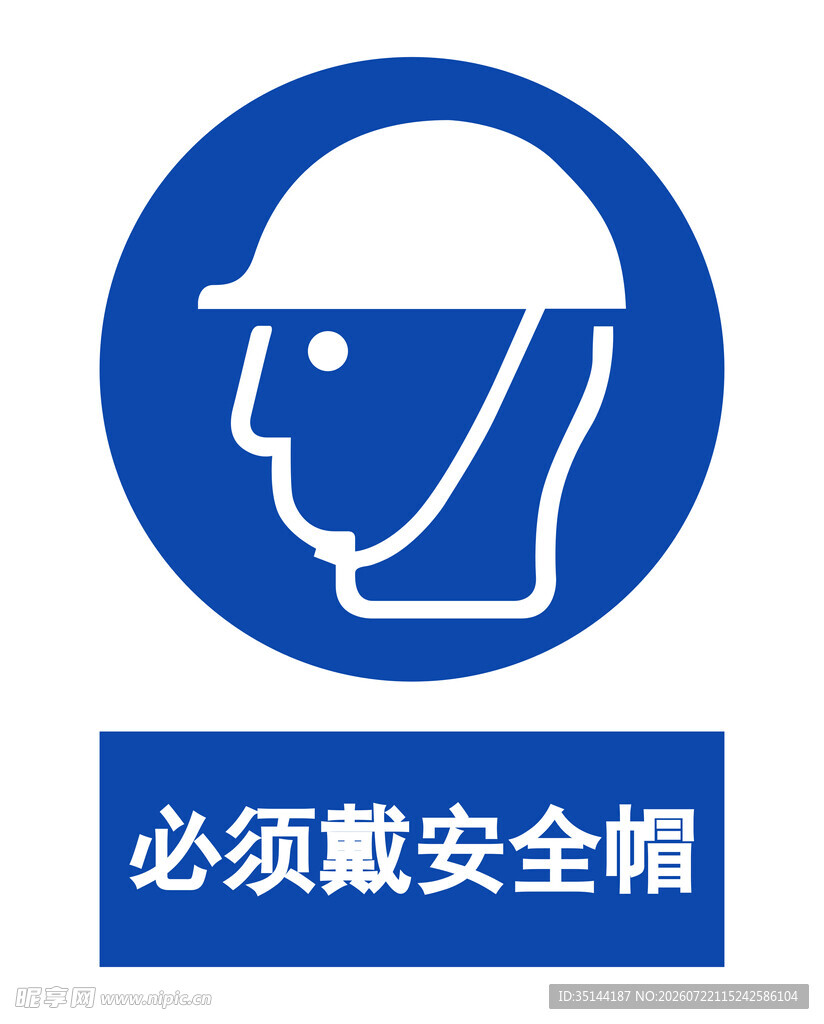 必须戴安全帽标识