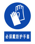 必须戴防护手套标识