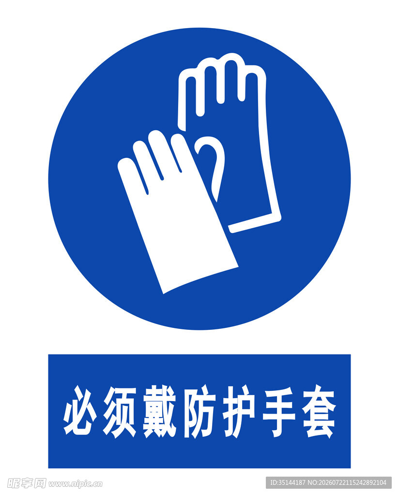 必须戴防护手套标识