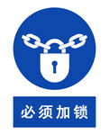 蓝色加锁标识安全警示