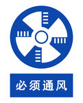 必须通风警示标志