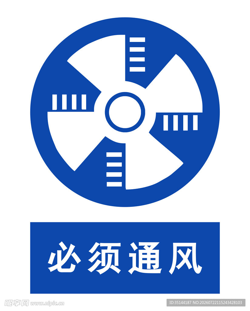 必须通风警示标志