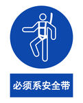 必须系安全带安全标识