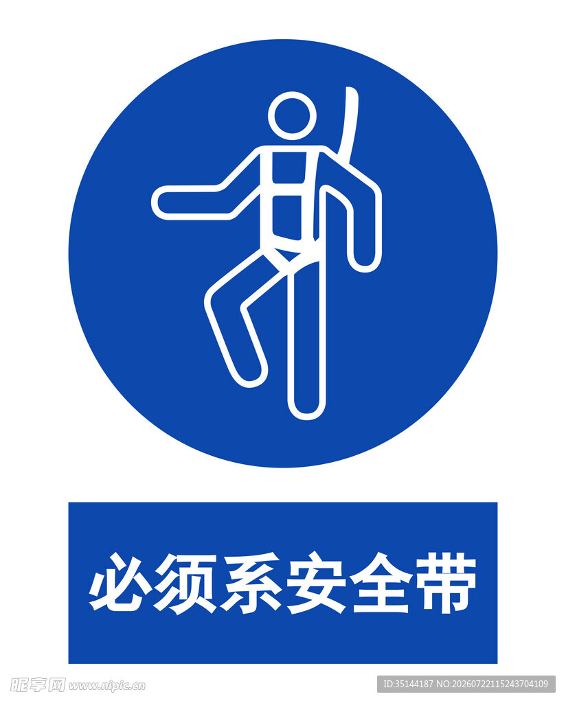 必须系安全带安全标识