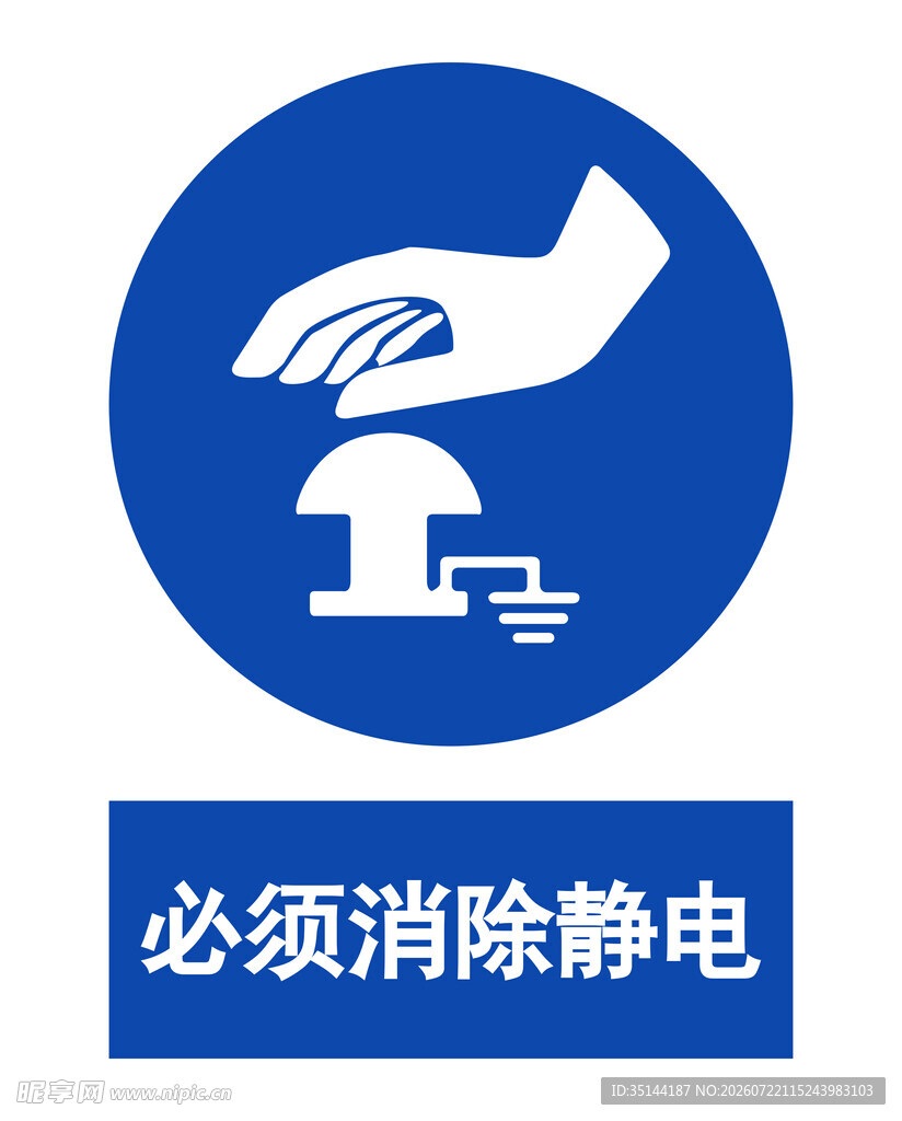 必须消除静电警示标志