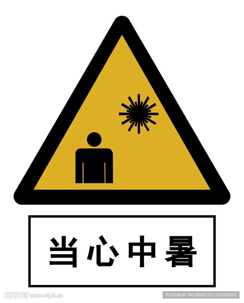当心中暑警示标志