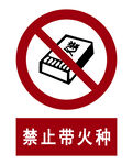 禁止带火种标识