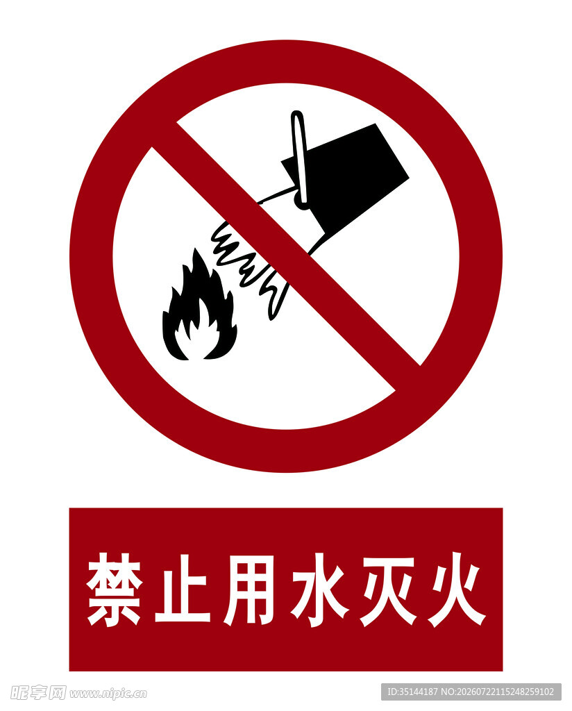 禁止用水灭火标志