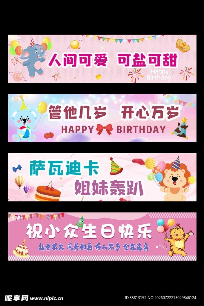生日横幅