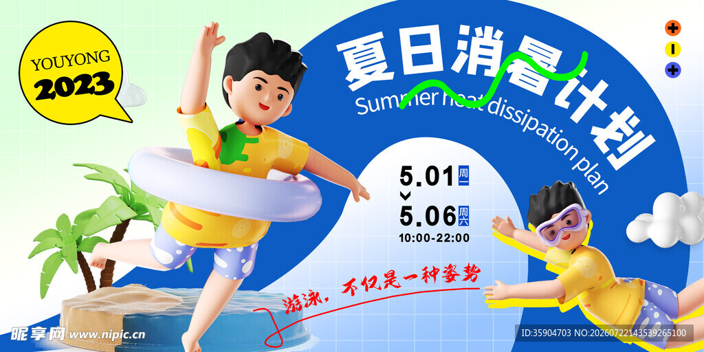 暑期游泳计划优惠活动