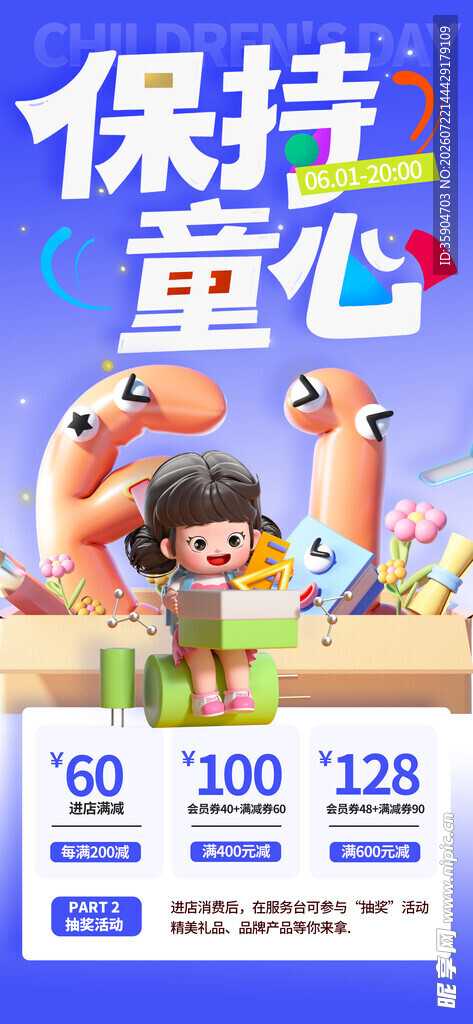保持童心海报设计素材