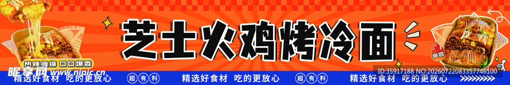 芝士浓郁的烤冷面横版
