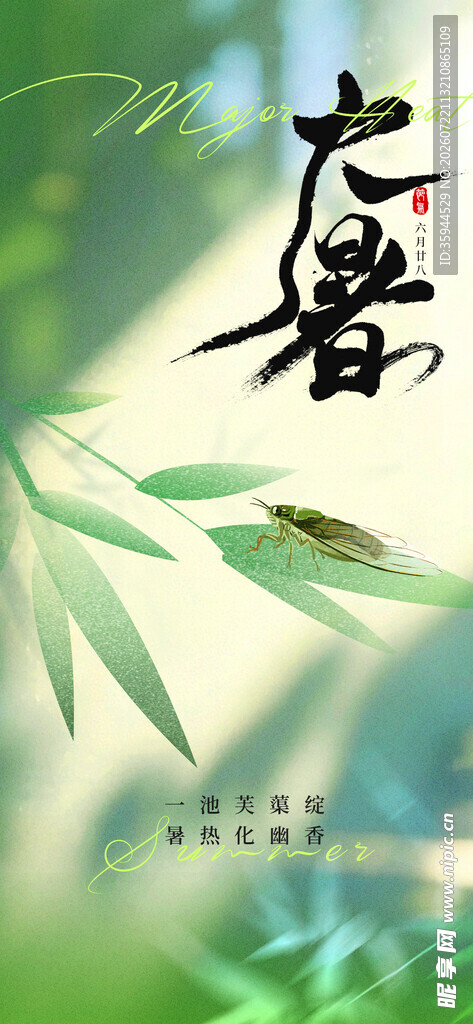 大暑时节竹叶图