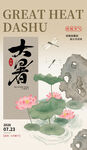 大暑节气荷花插画海报