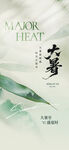大暑节气海报