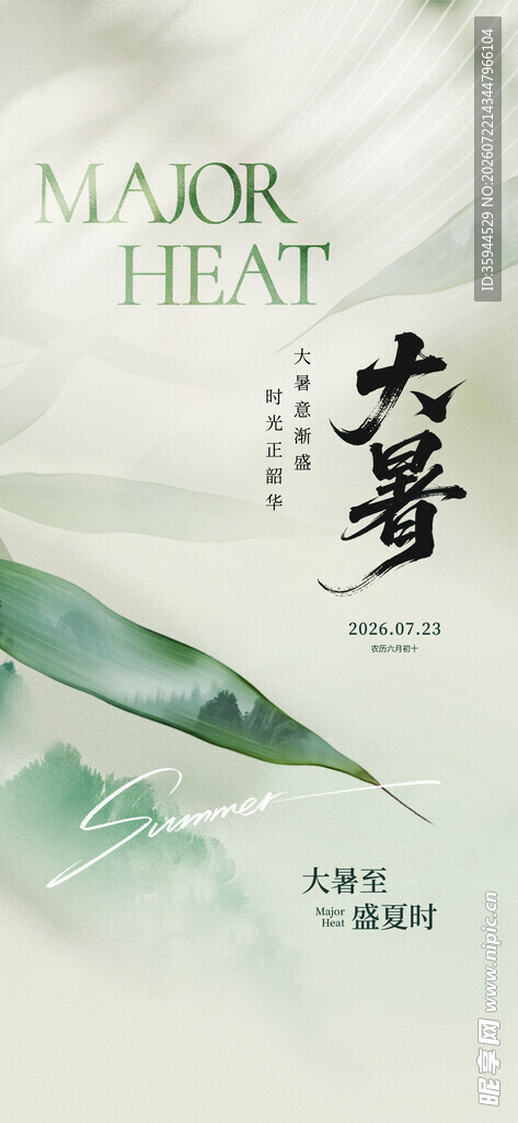 大暑节气海报