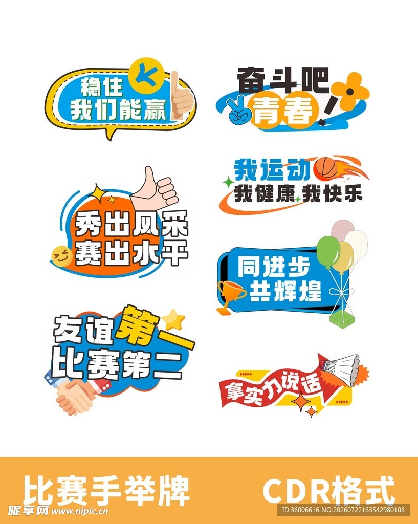 运动比赛活动加油手举牌