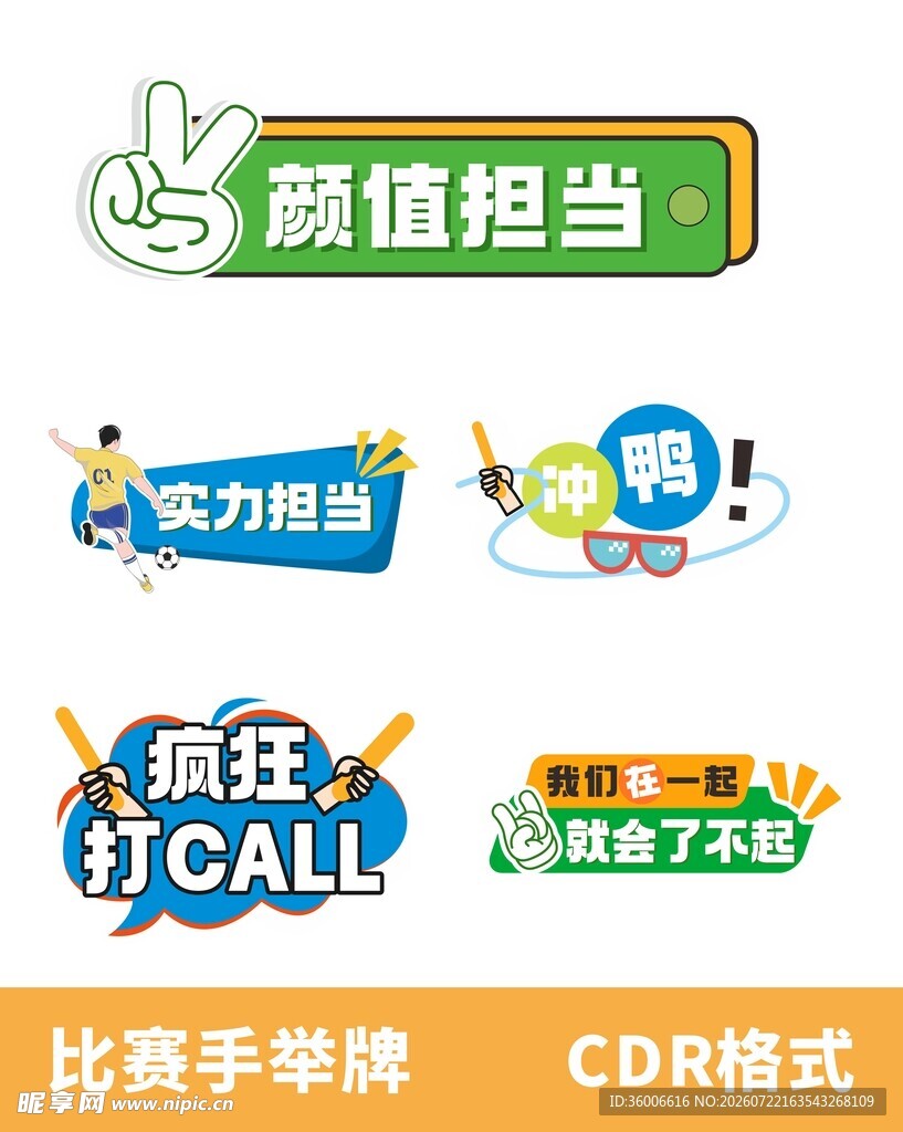 赛事助威物料手举牌