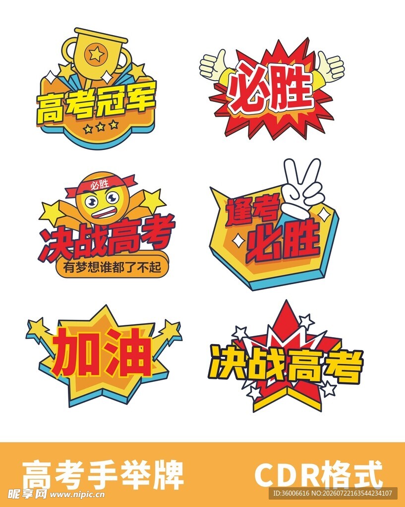 高考加油手举牌素材