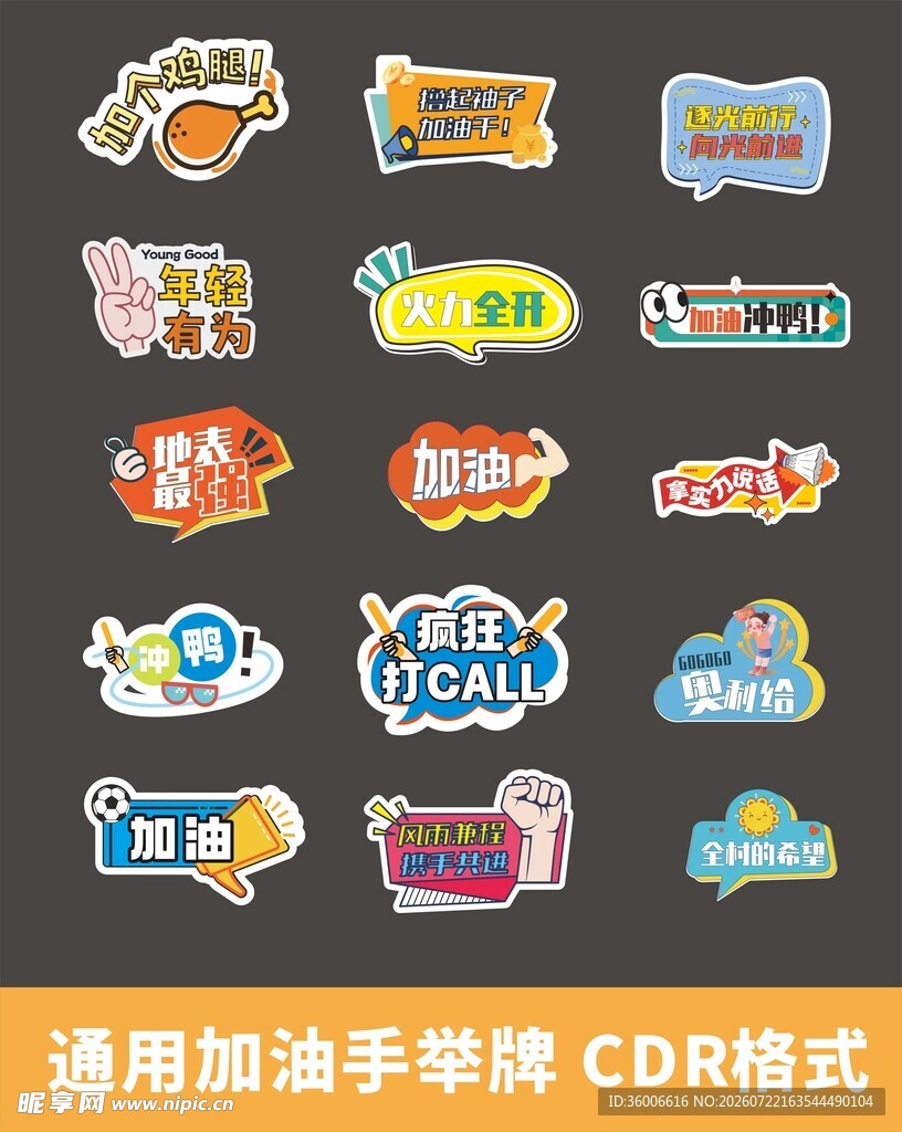 加油手举牌比赛手举牌