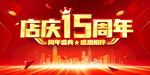 周年庆 