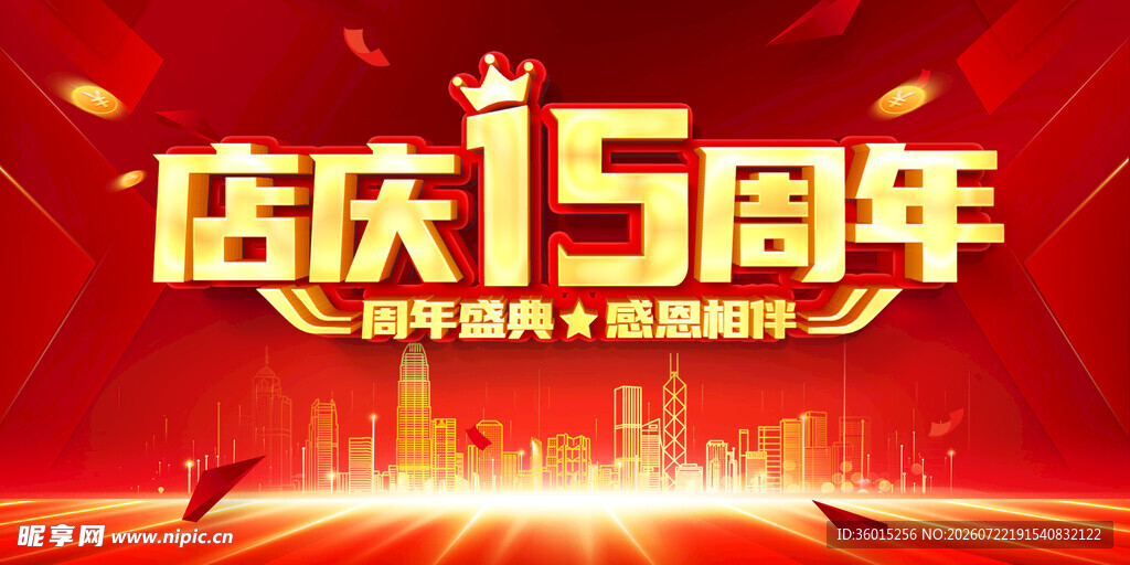周年庆 