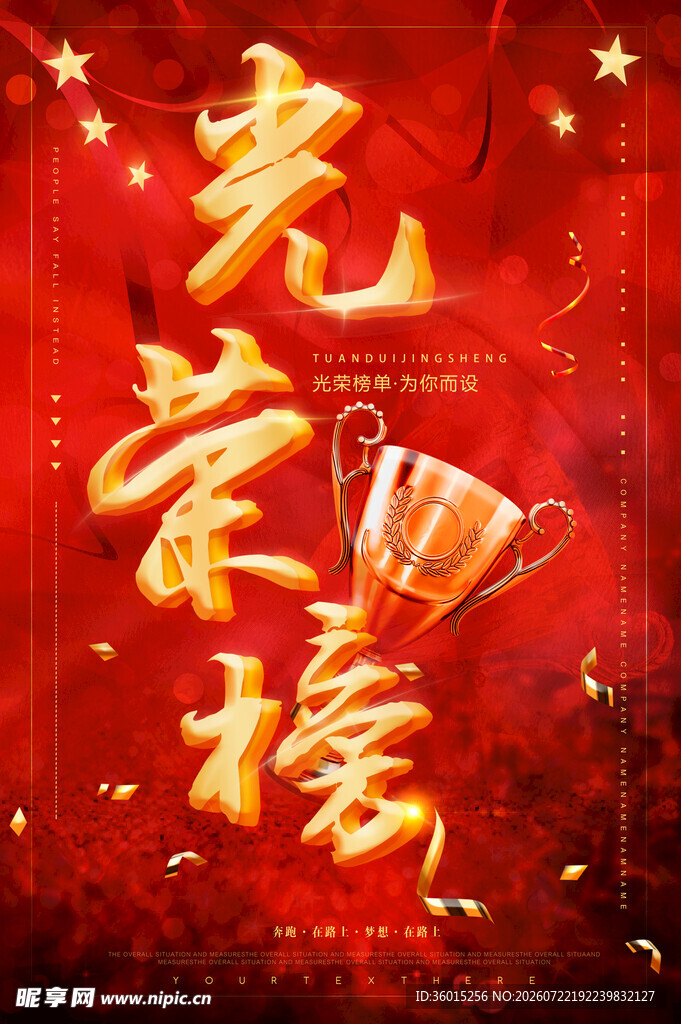 光荣榜