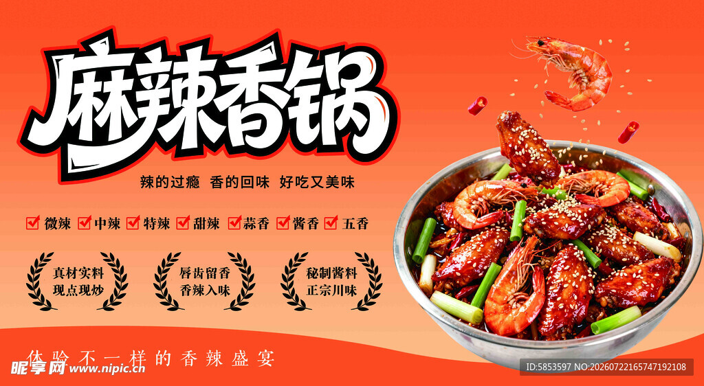 麻辣香锅