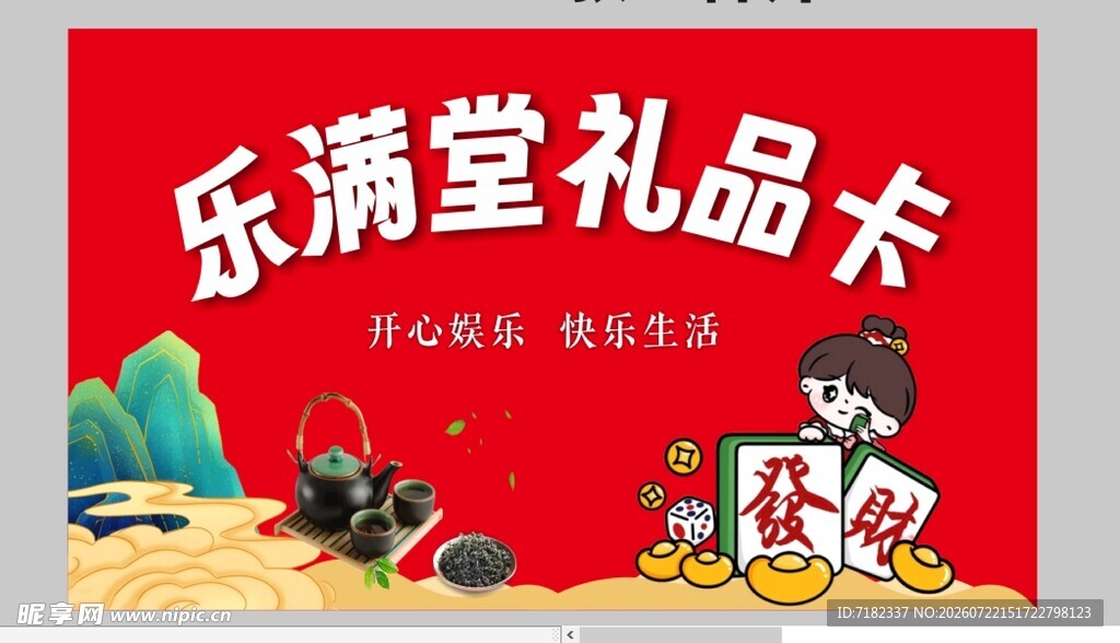 乐满堂礼品卡喜庆画面