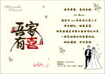 吾家有喜婚礼邀请函