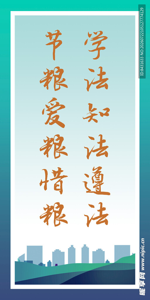 学法知法 节粮爱粮