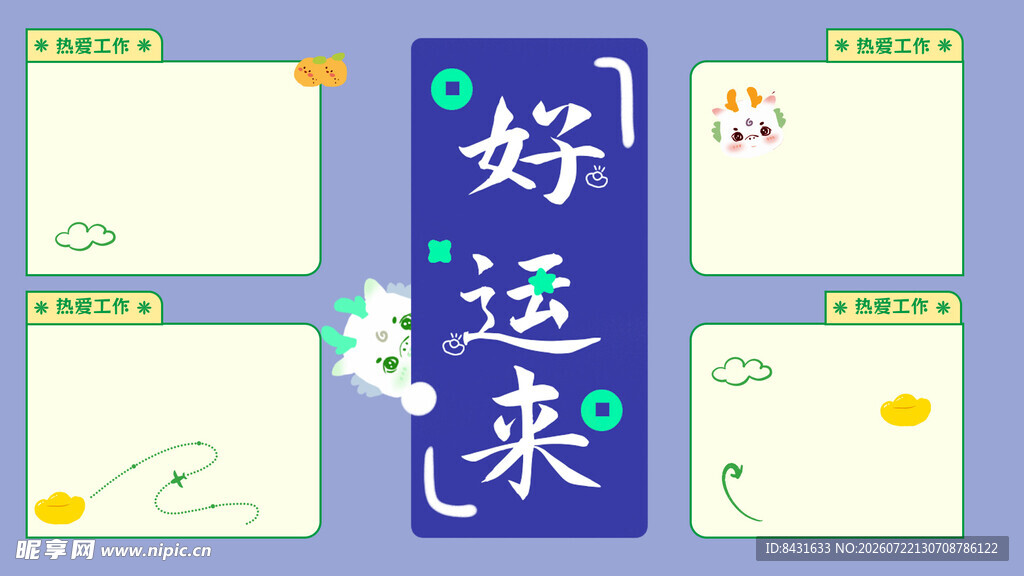 好运来主题手抄报模板
