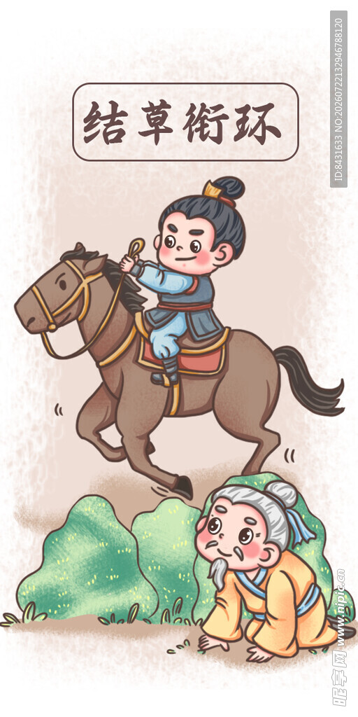 古风插画 结草衔环