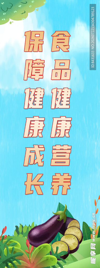 蔬菜助力健康成长