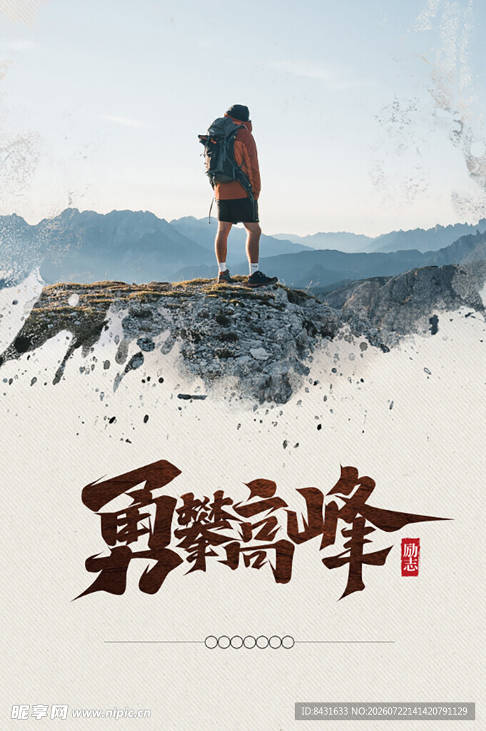 勇攀高峰的坚毅旅行者