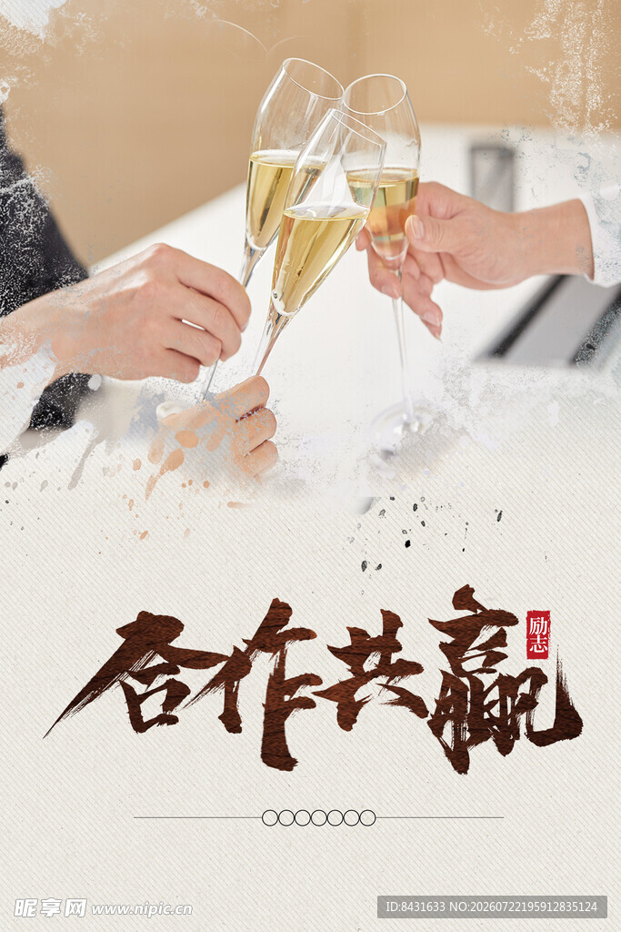 举杯共庆合作共赢
