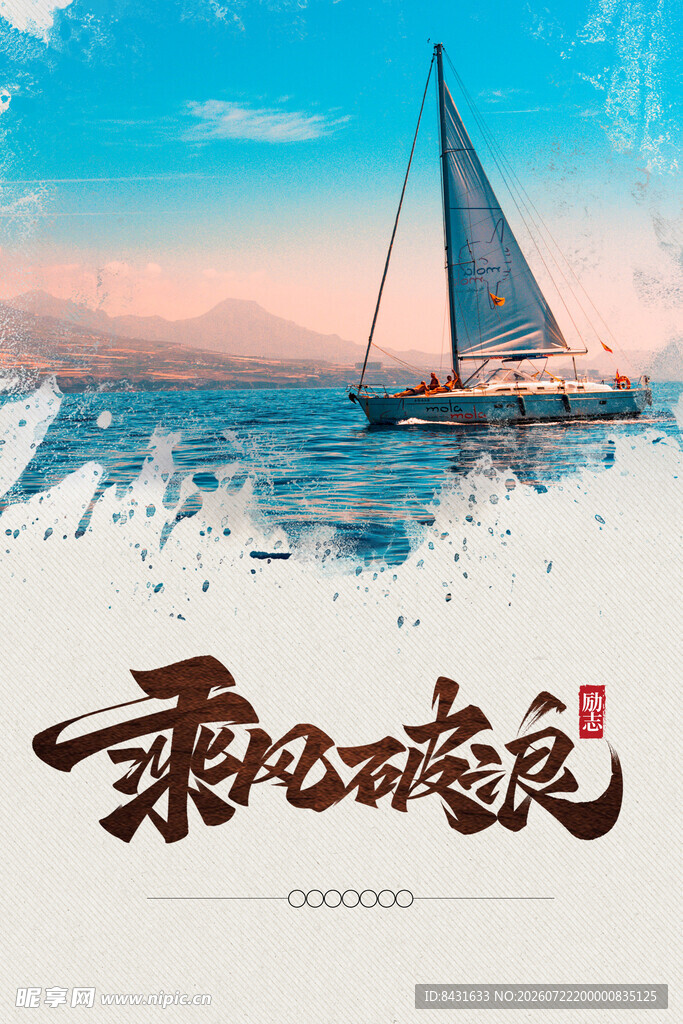 乘风破浪的帆船美景