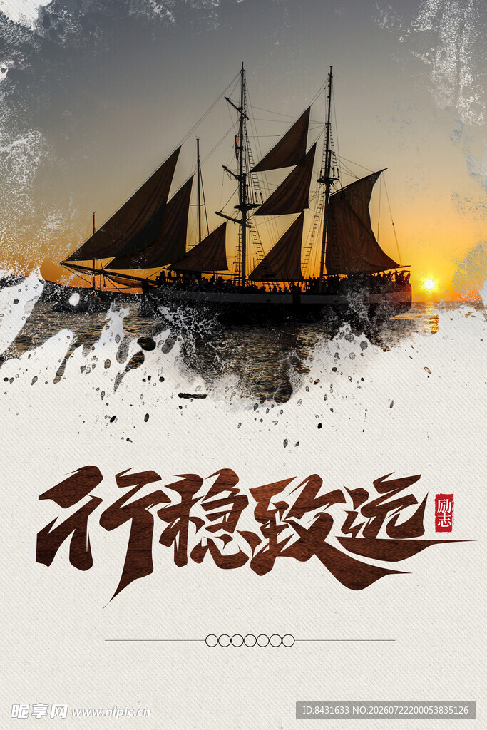 行稳致远古风帆船图