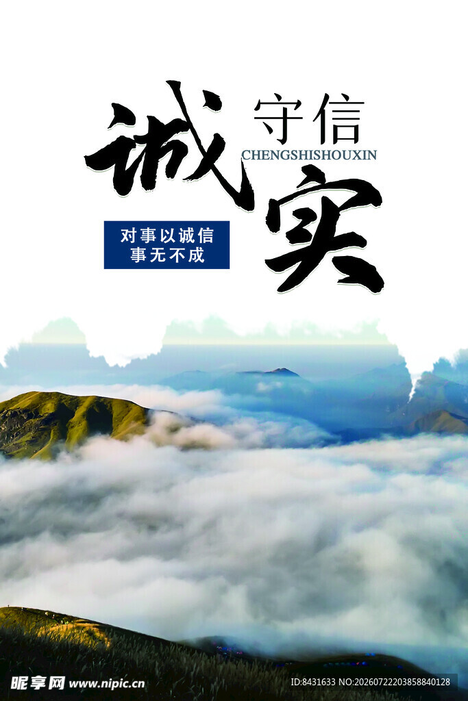 诚信主题风景图