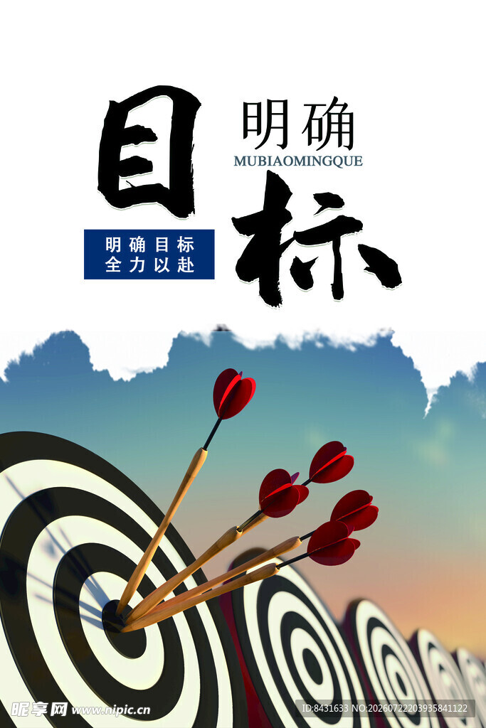 明确目标 箭指靶心