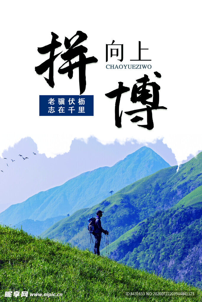 拼搏向上的山间徒步者