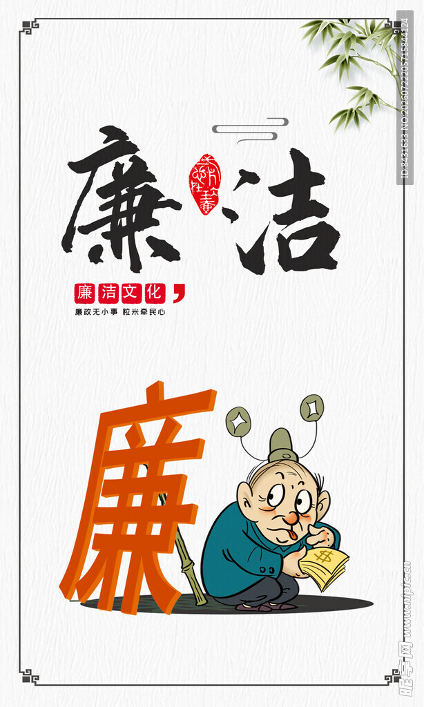 廉洁主题插画
