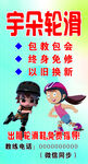 轮滑海报