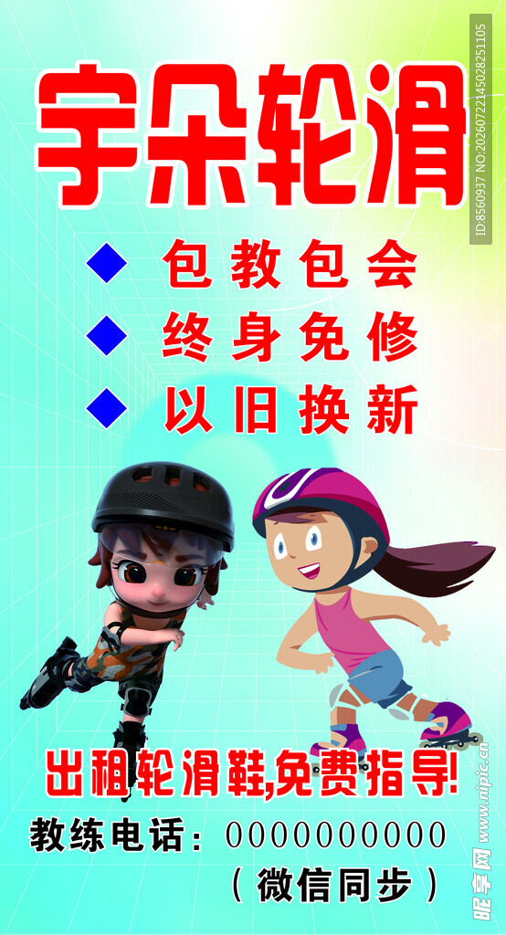 轮滑海报