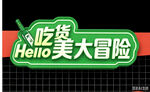 吃货大冒险