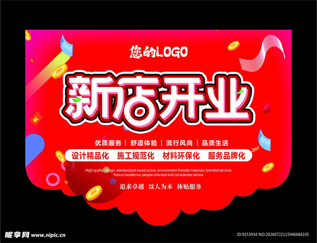 新店开业促销海报