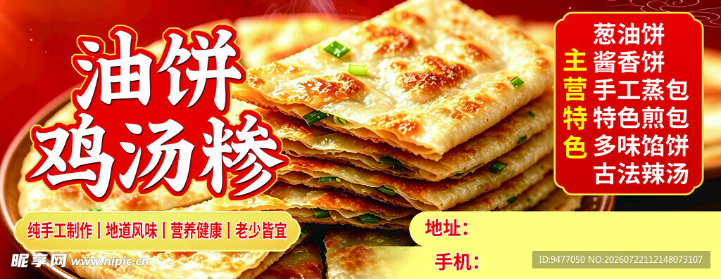 油饼鸡汤