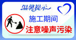 施工期注意噪声污染提示牌