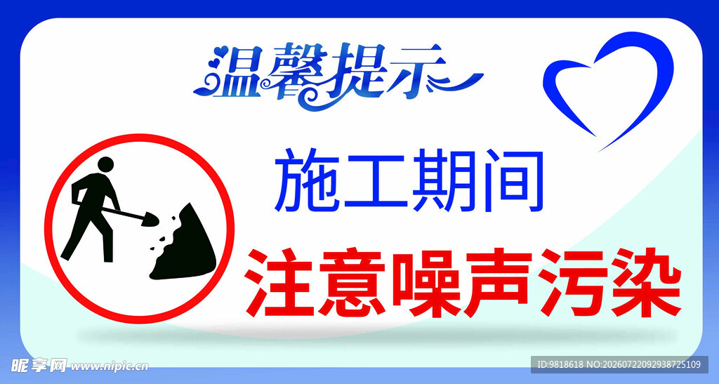 施工期注意噪声污染提示牌